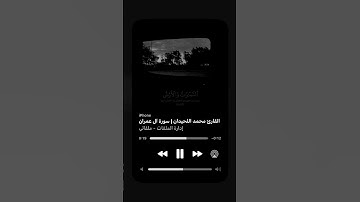 سورة آل عمران / محمد اللحيدان قرآن راحه نفسيه 🤍🎧 #quran #لايك #صلوا_على_النبي