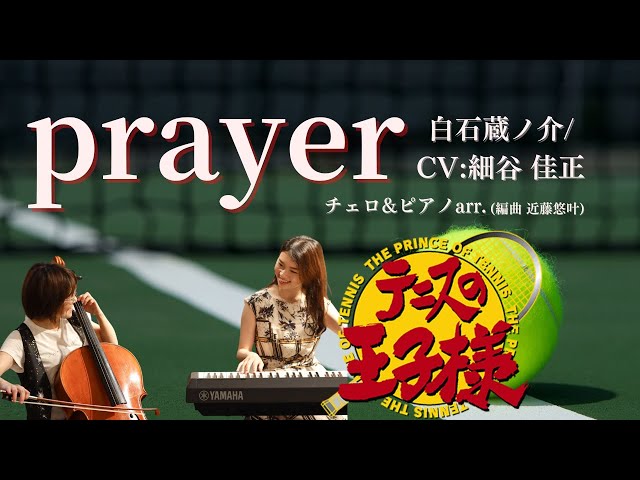 テニスの王子様】prayer 白石蔵ノ介 CV:細谷佳正 チェロ＆ピアノarr
