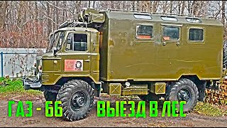 ГАЗ 66 ВЫЕЗД В ЛЕС