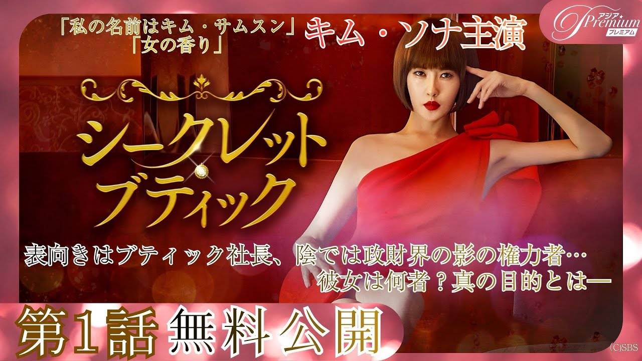 【第１話無料公開】『シークレット・ブティック』👠│キム・ソナ主演！華麗なる女たちの闘い │アジアプレミアムで全話配信中！