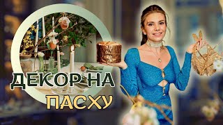 УКРАШАЕМ СТОЛ К ПАСХЕ || Бюджетные идеи для ДЕКОРА  || МАСТЕР-КЛАСС по созданию композиции из яиц 🥚