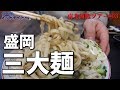 SUSURU初体験のじゃじゃ麺をすする・白龍【東北満腹ツアー#03】