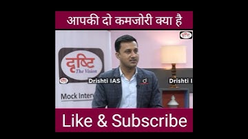 आपकी दो कमजोरी क्या है | #Upsc Interview #shorts #DrishtiIAS