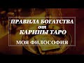 ПРАВИЛА БОГАТСТВА. КАК СТАТЬ БОГАТЫМ? Моя философия. Карина Таро