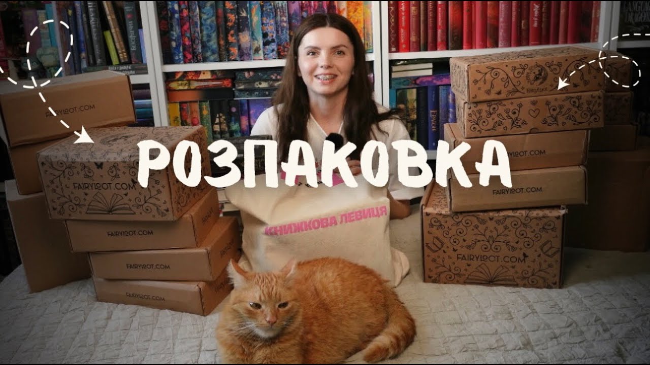 30+ нових книг, які я не знаю куди поставити😱 Розпаковка мерчу та дуже бажане передзамовлення!