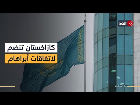 كازاخستان تعلن انضمامها إلى الاتفاقيات الإبراهيمية وتصف هذه الخطوة بالطبيعية