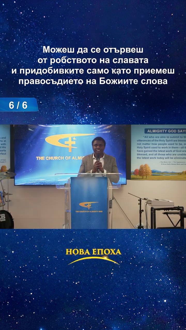 Можеш да се отървеш от робството на славата и придобивките само като приемеш правосъдието на Божиите слова (6/6)