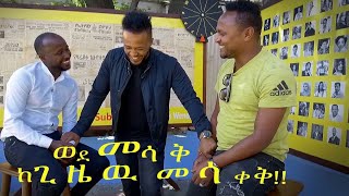 Ethiopia: በቀልድ እንዲህ ስቄ አላውቅም - የማያስመስለው ድምፅ የለም በጋሻው ብርሀኑ ነጋ ሙላቱ አስታጥቄ - ፋገራ ከራጉኤል በአንዋር መስጂድ ሞላማሩ