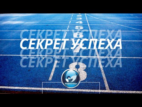 «Секрет успеха», мероприятие