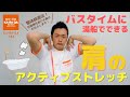 【整体師直伝】バスタイムに湯船でできる 肩のアクティブストレッチ