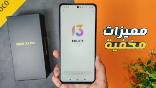 مميزات مخفية بهاتف Poco x3 pro بتحديث MIUI 13 🔥 !