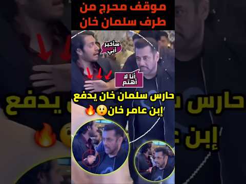 حارس سلمان خان الشخصي يدفع ابن عامر خان جونيد   
