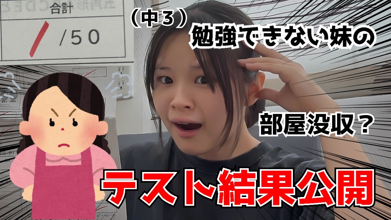 限界受験生中3の妹のテスト結果がヤバすぎた