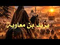 The Complete Story Of Yazid Ibn Mu Awiya The Truth History Concealed About The Killing Of Al Hu 