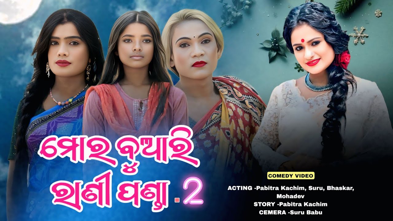 Mar Buari Rani Panda 2 // New Karaputia Desia comedy video// Pabitra Kachim & Mohadev, Bhaskar....