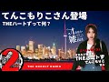 【雑談】THEハートず てんこもりこさん登場！色々聞いちゃいました！