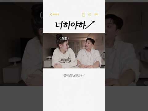 서로 한번씩 당황하기