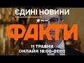 Александр Стубб ЗАКЛИКАВ Європу до ПЕРЕГОВОРІВ з Росією Новини ФАКТИ ОНЛАЙН 11 05 2026 