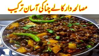 Kala Chana masla recipe Pakistani - Masaladar Kala Chana Ki recipe -کالے چنا بنانےکی اچھی سی ریسپی