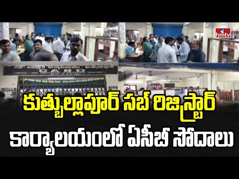 కుత్బుల్లాపూర్ సబ్ రిజిస్ట్రార్ కార్యాలయంలో ఏసీబీ సోదాలు | ACB Raids in Qutubullapur | hmtv - HMTVNEWS