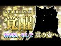 【神城くれあ覚醒神化】新衣装！真の姿へ…！！※重大発表多数あり！