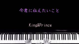 今君に伝えたいこと King Prince 5thシングル Mazy Night カップリング ピアノ 耳コピ Youtube 今君に伝えたいこと King Prince 5thシングル Mazy Night カップリング ピアノ 耳コピ Youtube