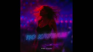 Ирина Дубцова - По клубам. Премьера песни 19.09