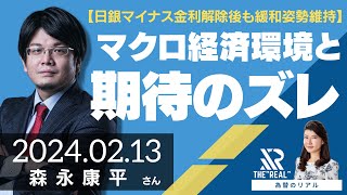 【日銀マイナス金利解除後も緩和姿勢維持】日米ともにマクロ経済環境と投資家の期待がズレている（森永康平さん）[為替のリアル]