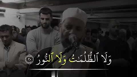 { وَمَا يَسْتَوِي الأَعْمَى وَالْبَصِيرُ * وَلا الظُّلُمَاتُ وَلا النُّورُ }  - القارئ حسن صالح 🍃