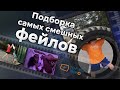 ГЛУПОСТЬ НЕ ПРЕДЕЛ | ПОДБОРКА САМЫХ СМЕШНЫХ ФЕЙЛОВ