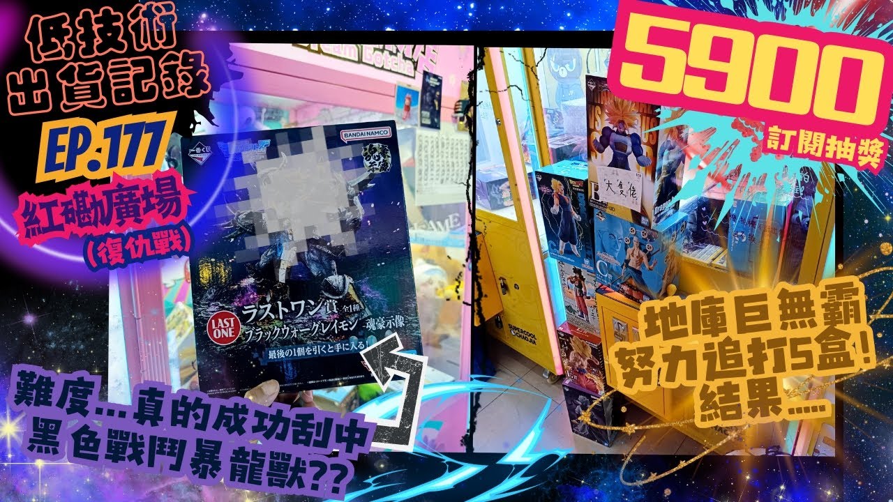 [夾公仔] 低技術出貨記錄✓ Ep.177∆ @紅磡廣場 復仇戰！真的成功刮中兩盒目標了！？ 分享夾公仔樂趣 香港夾公仔 打台 三爪機 夾娃娃 娃娃機 Claw Machine UFO catcher