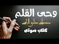 وحي القلم 3 قصة زواج وفلسفة المال زوجة إمام كتاب صوتى مسموع مقروء وحي القلم 3 قصة زواج وفلسفة المال زوجة إمام كتاب صوتى مسموع مقروء