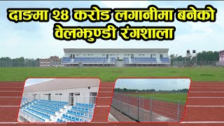 दाङमा २४ करोडको लगानीमा बनेको बेलझुण्डी  रङशाला / Studium at Beljhundi,Dang