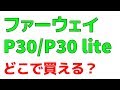 ファーウェイ P30、P30 lite は○○で買える！国内正規品が欲しい方は必見