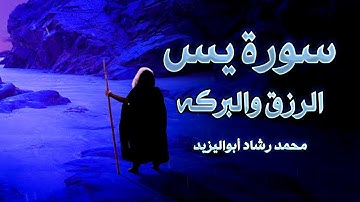( سورة يس كاملة تلاوة مؤثرة لزيادة الرزق والبركة ) لمبدع محمد رشاد أبواليزيد صلاة القيام مسجد الروضة