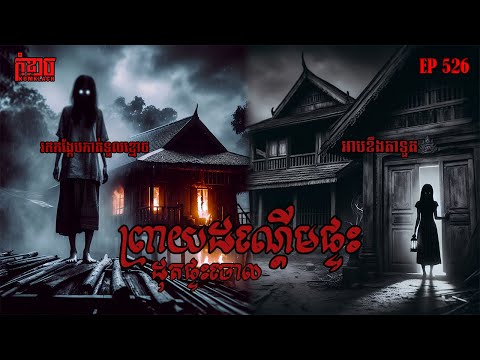 ព្រាយដណ្តើមផ្ទះដុតផ្ទះចោល | កុំខ្លាច-KOMKLACH | Ghost Stories | និទានរឿងខ្មោច EP526