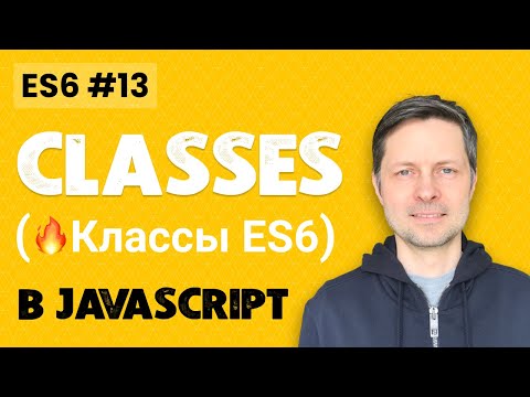 видео: ES6 #13. Все о Классах в Javascript (+ Примеры + Сравнение c Прототипами)