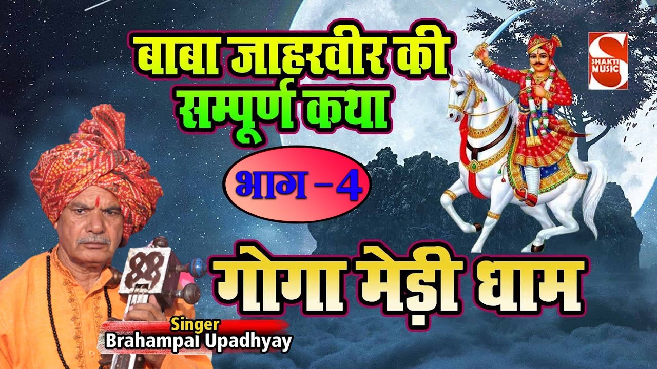          4       Brahampal Upadhyay   Shakti Haryanvi