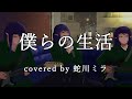 僕らの生活 - BBHF(蛇川ミラ cover)