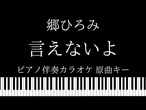 【ピアノ カラオケ】言えないよ / 郷ひろみ【原曲キー】