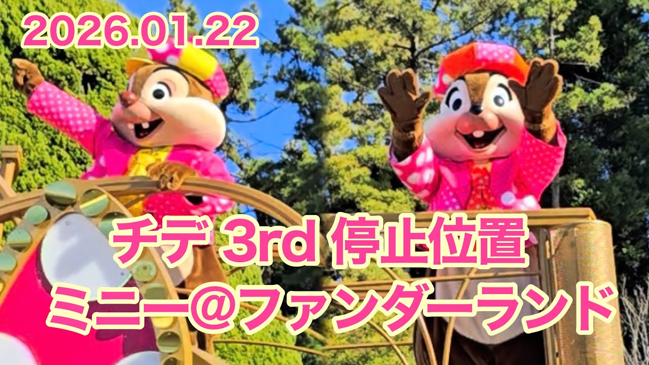 ミニパル】2026 ミニー@ファンダーランド チデ 3rd停止位置 - YouTube