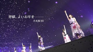 皆様、良いお年をー 乃木坂46