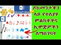 Microsoft word ዶክመንታችን ላይ የተለያዩ ምልክቶችና ኢሞጅዎችን ለማስገባት