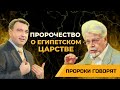 Какое пророчество о Египетском царстве Бог дал пророку Исаии? | Пророки говорят [19/10]