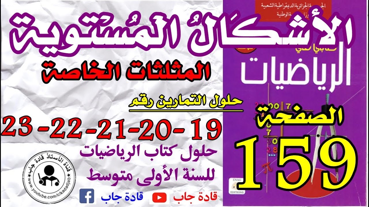 حلول التمارين 19-20-21-22-23 الصفحة 159 كتاب الرياضيات السنة الأولى متوسط@قادة_جاب