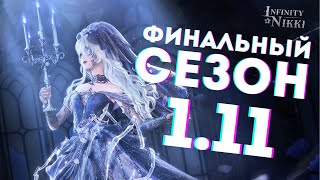 видео: Труп невесты в Infinity Nikki ☆ Последний сезон?! ☆ ОБЗОР и ПРЕВЬЮ ВЕРСИИ 1.11 картинка: Труп невесты в Infinity Nikki ☆ Последний сезон?! ☆ ОБЗОР и ПРЕВЬЮ ВЕРСИИ 1.11
