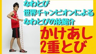 かけあし2重とび（縄跳び技）◎なわとび1000技チャレンジ