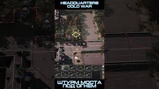 Штурм моста под огнем / Headquarters Cold War: прохождение №4 #shorts #игры #стратегии