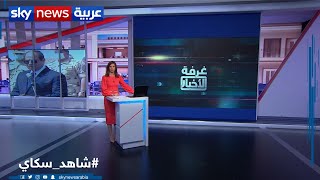 غرفة الأخبار| أزمة ليبيا.. مصر تلوح بتدخل مباشر