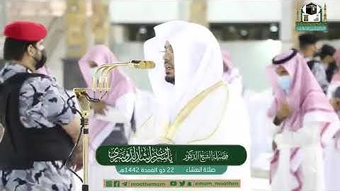 خواتيم سورة الكهف لفضيلة الشيخ د.‎#ياسر_الدوسري من صلاة العشاء 22 ذوالقعدة 1442هـ..